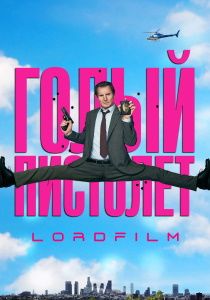 Голый пистолет (2025) фильм